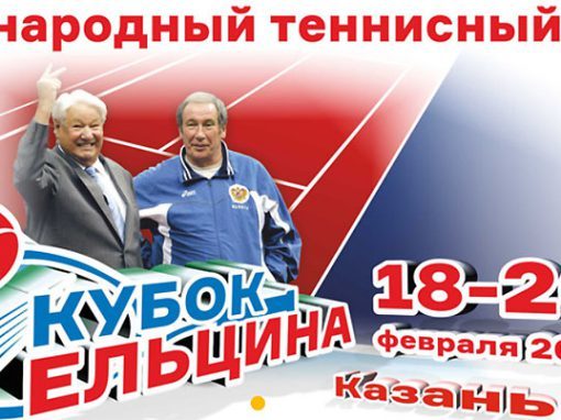 18-26.02.2018 международный теннисный турнир «Кубок Ельцина»