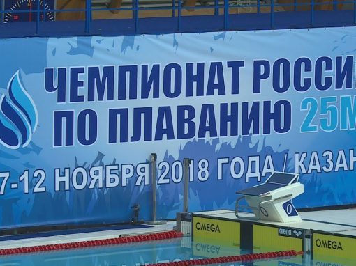 Чемпионат России по плаванию 25м