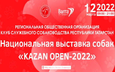 НАЦИОНАЛЬНАЯ ВЫСТАВКА СОБАК «KAZAN OPEN — 2022»