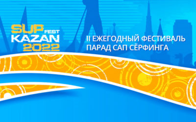II-Й ЕЖЕГОДНЫЙ ФЕСТИВАЛЬ САП СЁРФИНГА — SUP FEST KAZAN