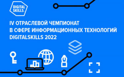 IV ЧЕМПИОНАТ ИНФОРМАЦИОННЫХ ТЕХНОЛОГИЙ DIGITAL SKILLS — 2022