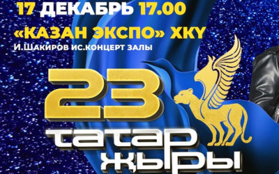МЕЖДУНАРОДНЫЙ ФЕСТИВАЛЬ «ТАТАР ЖЫРЫ» 2022