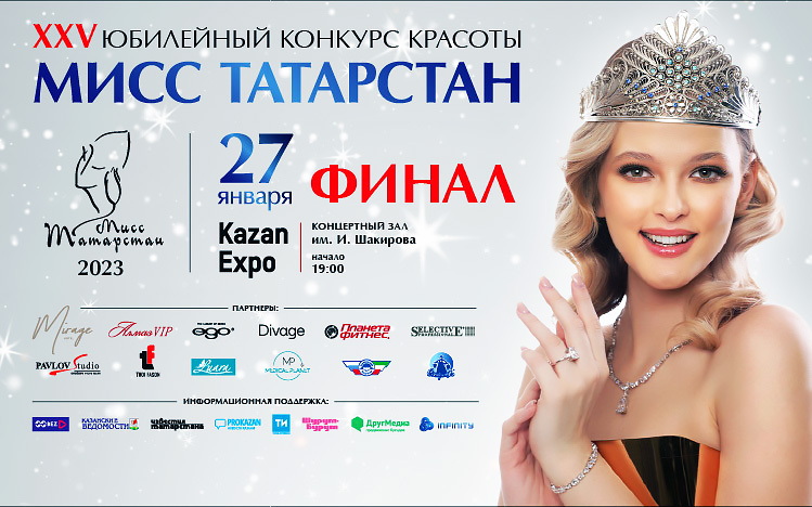 КОНКУРС КРАСОТЫ «МИСС ТАТАРСТАН-2023»