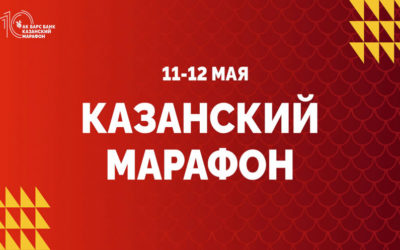 10-Й КАЗАНСКИЙ МАРАФОН — 2024