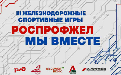 III ЖЕЛЕЗНОДОРОЖНЫЕ СПОРТИВНЫЕ ИГРЫ «МЫ ВМЕСТЕ» 2024