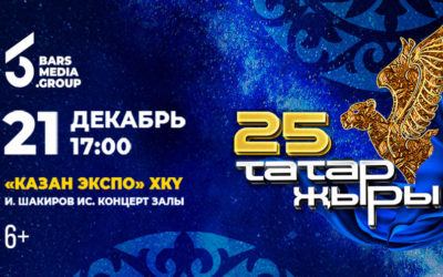 МУЗЫКАЛЬНЫЙ ФЕСТИВАЛЬ ТАТАРСКОЙ МУЗЫКИ «ТАТАР ЖЫРЫ 25»