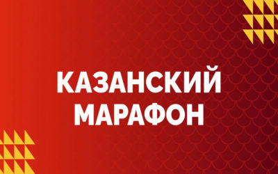 11-Й КАЗАНСКИЙ МАРАФОН — 2025