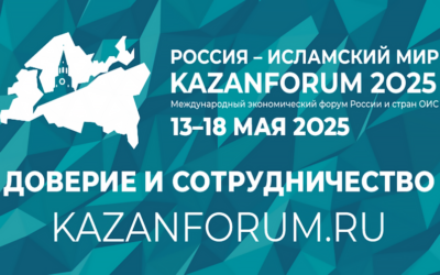 ХVI-Й МЕЖДУНАРОДНЫЙ ЭКОНОМИЧЕСКИЙ ФОРУМ «РОССИЯ — ИСЛАМСКИЙ МИР: KAZANFORUM»