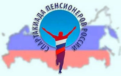 15-Я СПАРТАКИАДА ПЕНСИОНЕРОВ «ТРЕТИЙ ВОЗРАСТ». ФИНАЛ