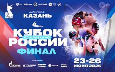 ФИНАЛ КУБКА РОССИИ ПО ПЛАВАНИЮ — 2025