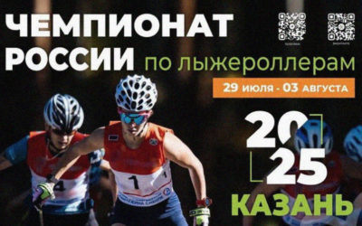 ЧЕМПИОНАТ РОССИИ ПО ЛЫЖЕРОЛЛЕРАМ 2025