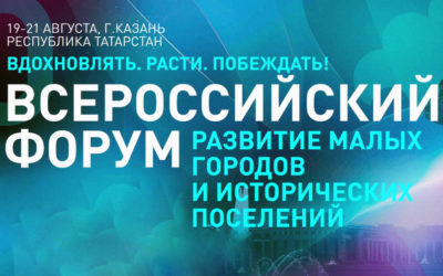 X ВСЕРОССИЙСКИЙ ФОРУМ «РАЗВИТИЕ МАЛЫХ ГОРОДОВ»