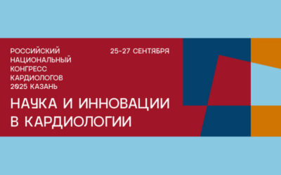 РОССИЙСКИЙ НАЦИОНАЛЬНЫЙ КОНГРЕСС КАРДИОЛОГОВ — 2025