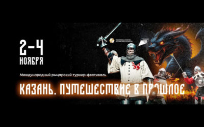 РЫЦАРСКИЙ ТУРНИР «КАЗАНЬ. ПУТЕШЕСТВИЕ В ПРОШЛОЕ»