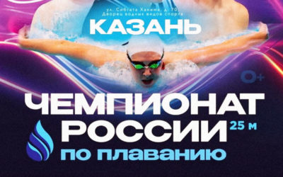 ЧЕМПИОНАТ РОССИИ ПО ПЛАВАНИЮ НА КОРОТКОЙ ВОДЕ