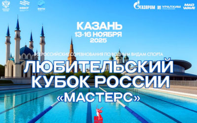 КУБОК РОССИИ «МАСТЕРС» ПО ВОДНЫМ ВИДАМ СПОРТА