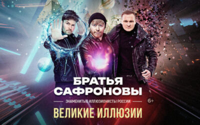 ШОУ «ВЕЛИКИЕ ИЛЛЮЗИИ» ОТ БРАТЬЕВ САФРОНОВЫХ