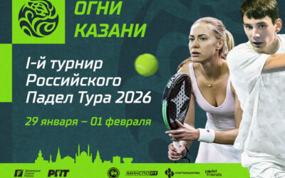 РОССИЙСКИЙ ПАДЕЛ-ТУРНИР 2026 В КАЗАНИ