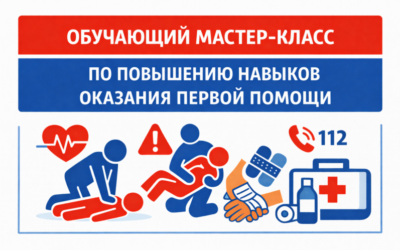 ОБУЧАЮЩИЙ МАСТЕР-КЛАСС ПО ПОВЫШЕНИЮ НАВЫКОВ ОКАЗАНИЯ ПЕРВОЙ ПОМОЩИ