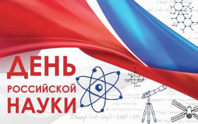 МАСШТАБНОЕ ПРАЗДНОВАНИЕ ДНЯ РОССИЙСКОЙ НАУКИ В ИТ-ПАРКЕ