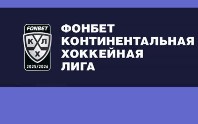 ХОККЕЙ. РЕГУЛЯРНЫЙ ЧЕМПИОНАТ КОНТИНЕНТАЛЬНОЙ ХОККЕЙНОЙ ЛИГИ