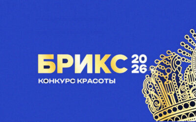 МЕЖДУНАРОДНЫЙ КОНКУРС КРАСОТЫ «МИСС БРИКС 2026»