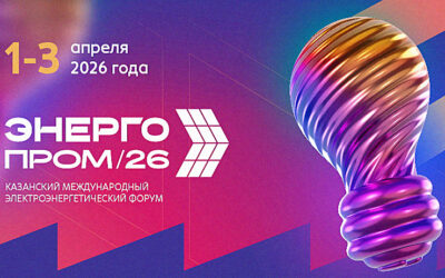 КАЗАНСКИЙ МЕЖДУНАРОДНЫЙ ЭЛЕКТРОЭНЕРГЕТИЧЕСКИЙ ФОРУМ «ЭНЕРГОПРОМ»