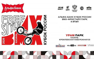 КУБОК РОССИИ ПО BMX-ФРИСТАЙЛУ 2026. 2-Й ЭТАП