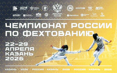 ЧЕМПИОНАТ РОССИИ ПО ФЕХТОВАНИЮ 2026