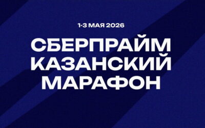 12-Й КАЗАНСКИЙ МАРАФОН — 2026