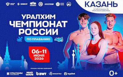 ЧЕМПИОНАТ РОССИИ ПО ПЛАВАНИЮ 2026