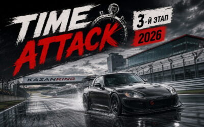 КОЛЬЦЕВЫЕ ГОНКИ. 3-Й ЭТАП KAZANRING TIME ATTACK 2026