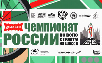 ЧЕМПИОНАТ РОССИИ ПО ВЕЛОСПОРТУ НА ШОССЕ 2026