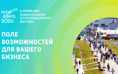 МЕЖДУНАРОДНАЯ АГРОПРОМЫШЛЕННАЯ ВЫСТАВКА «АГРОВОЛГА 2026»