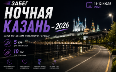 ЛЕГКОАТЛЕТИЧЕСКИЙ ЗАБЕГ «НОЧНАЯ КАЗАНЬ» — 2026