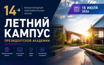 14-Й МЕЖДУНАРОДНЫЙ «ЛЕТНИЙ КАМПУС ПРЕЗИДЕНТСКОЙ АКАДЕМИИ»
