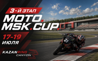 ШОССЕЙНО-КОЛЬЦЕВЫЕ МОТОГОНКИ. 3-Й ЭТАП MOTO.MSK.CUP 2026 И МОТО ТРЕК-ДНИ