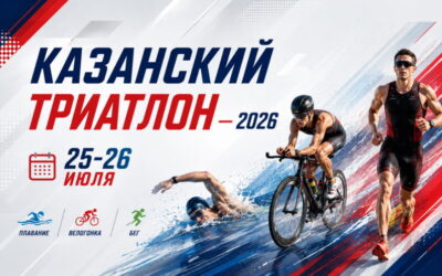 БОЛЬШОЙ КАЗАНСКИЙ ТРИАТЛОН — 2026