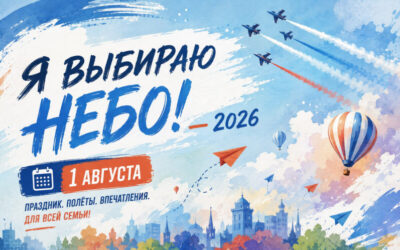 АВИАЦИОННЫЙ ПРАЗДНИК «Я ВЫБИРАЮ НЕБО» 2026