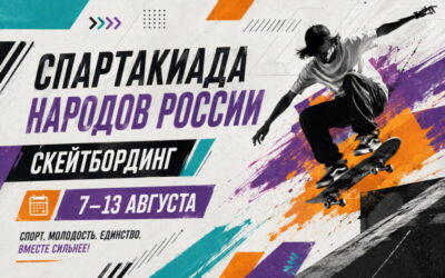 II ВСЕРОССИЙСКАЯ СПАРТАКИАДА НАРОДОВ РОССИИ. СКЕЙТБОРДИНГ