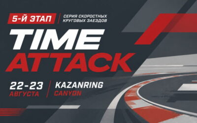 КОЛЬЦЕВЫЕ ГОНКИ. 5-Й ЭТАП KAZANRING TIME ATTACK 2026