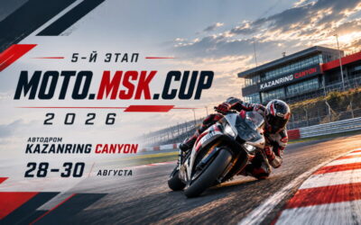 ШОССЕЙНО-КОЛЬЦЕВЫЕ МОТОГОНКИ. 5-Й ЭТАП MOTO.MSK.CUP 2026 И МОТО ТРЕК-ДНИ