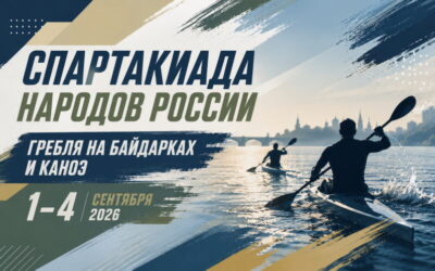 II ВСЕРОССИЙСКАЯ СПАРТАКИАДА НАРОДОВ РОССИИ. ГРЕБЛЯ НА БАЙДАРКАХ И КАНОЭ