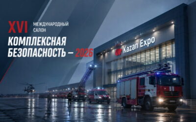 XVI МЕЖДУНАРОДНЫЙ САЛОН «КОМПЛЕКСНАЯ БЕЗОПАСНОСТЬ — 2026»