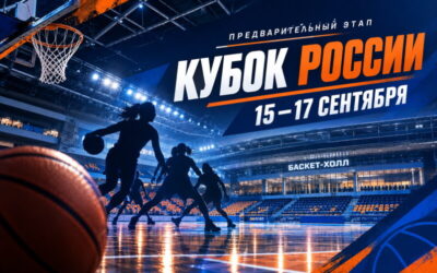 БАСКЕТБОЛ. ПРЕДВАРИТЕЛЬНЫЙ ЭТАП КУБКА РОССИИ СРЕДИ ЖЕНСКИХ КОМАНД 2026/27