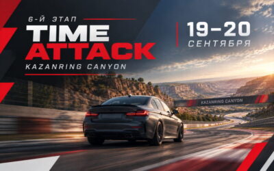 КОЛЬЦЕВЫЕ ГОНКИ. 6-Й ЭТАП KAZANRING TIME ATTACK 2026