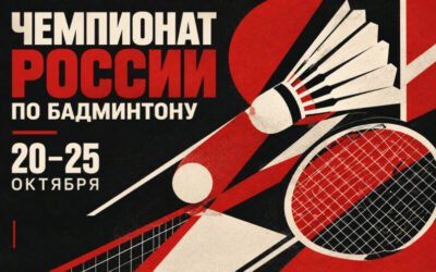 ЧЕМПИОНАТ РОССИИ ПО БАДМИНТОНУ 2026